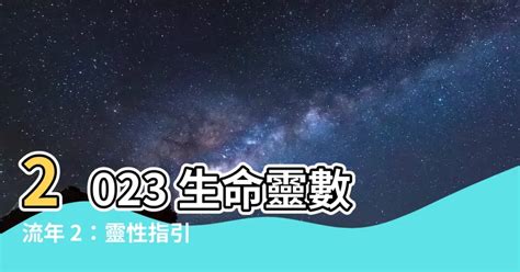 2023生命靈數流年|時機到！生命靈數看2023年運勢提醒